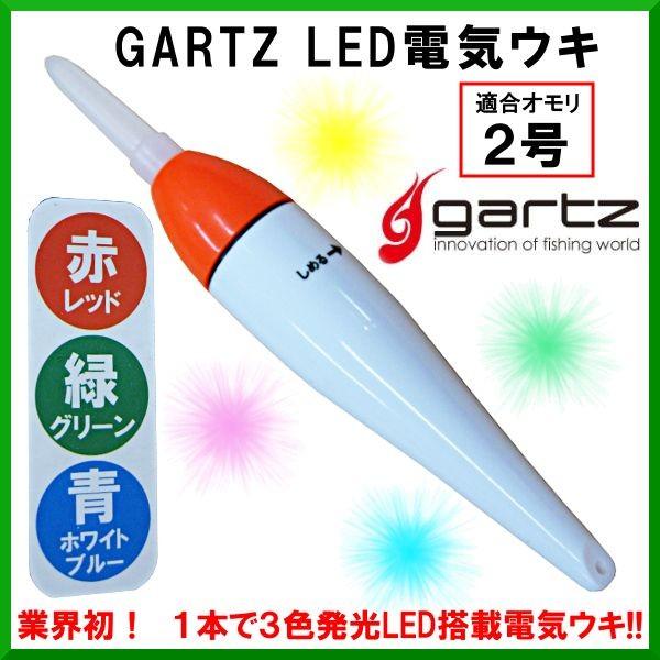ガルツ Led電気ウキ 3色 適合オモリ2号 電池別売 リチウム電池 Br435