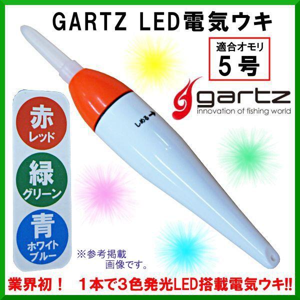 ガルツ 　LED電気ウキ 　5号 　電気ウキ  　( 定形外可 )"｜fuga0223