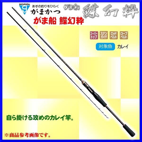 Gamakatsu - 構成成分貨物輸送無料  がまかつ   がま船 鰈幻粋 ( ちょうげんすい )  MH  1.65m  極点  船竿*7 ！
