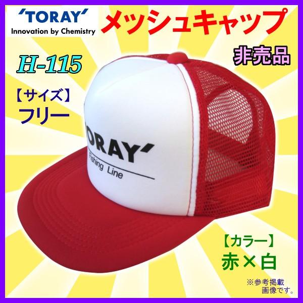 TORAY（東レ） （ 非売品 販促品 ） メッシュキャップ レッド