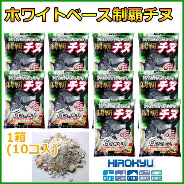 ヒロキュー 集魚剤 ホワイトベース 制覇チヌ 1箱 10個入 配合エサ Erhamah Com