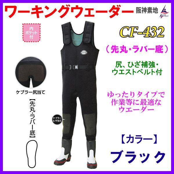 阪神素地 　ワーキングウェーダー　　( 先丸 ラバー底 ) 　尻、ひざ補強・ウエストベルト付 　CF-432 　ブラック 　29cm