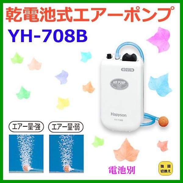 ハピソン 　乾電池式 　エアーポンプ 　YH-708B |｜fuga0223