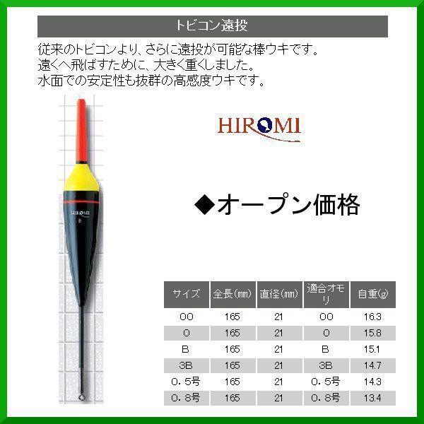 ヒロミ産業 　重心移動ウキ 　トビコン・遠投 　サイズ 0.5号 　( 定形外可 ) 　◎｜fuga0223