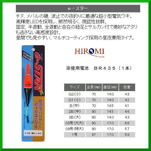 ヒロミ産業 電気ウキ e-スター レッド サイズ 3B ( 定形外可