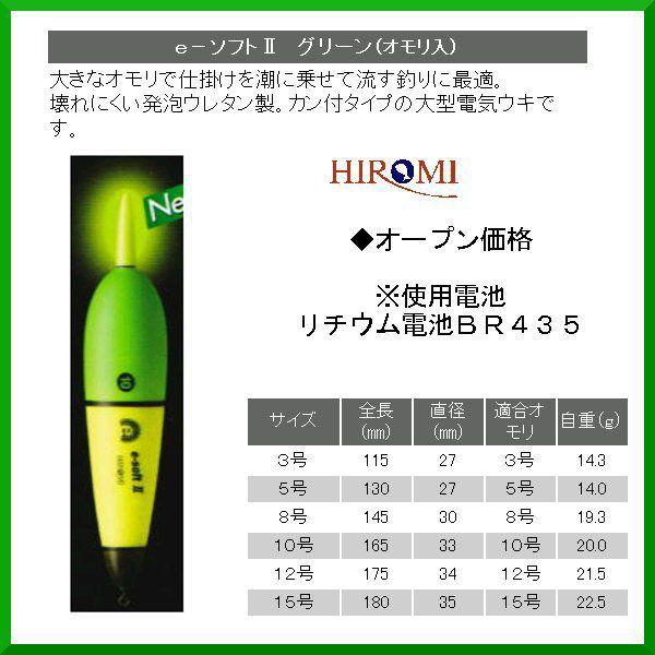 ヒロミ産業 電気ウキ e-ソフトII グリーン サイズ 8号 ( 定形外可