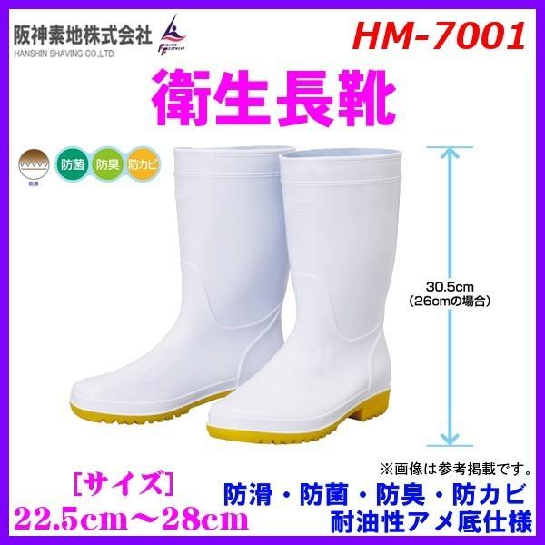 阪神素地 　衛生長靴 　HM-7001 　26.5cm 　ホワイト 　*6
