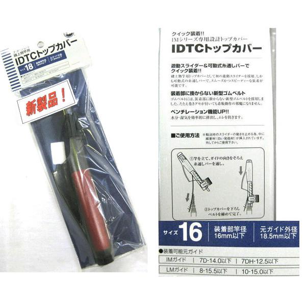 富士工業  IDTCトップカバー　サイズ16cm｜fuga0223｜02