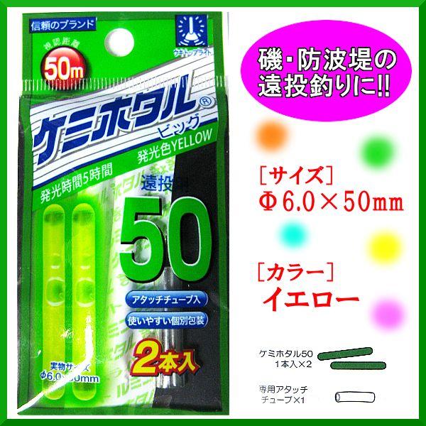 ルミカ 　ケミホタル50 ビック 　2本入り 　3個セット 　Ψ｜fuga0223