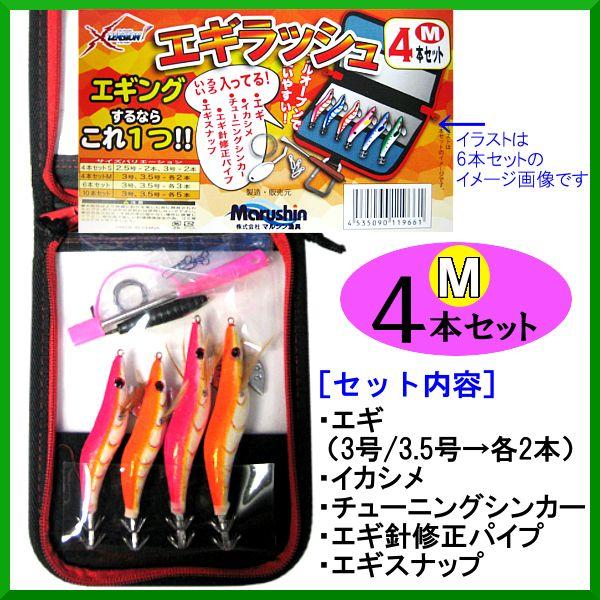 マルシン 　エギラッシュ 　4本セット 　M （ 3号/3.5号→各2本 ）  ( メーカー在庫有り ) 　( 定形外可 ) 　◎｜fuga0223