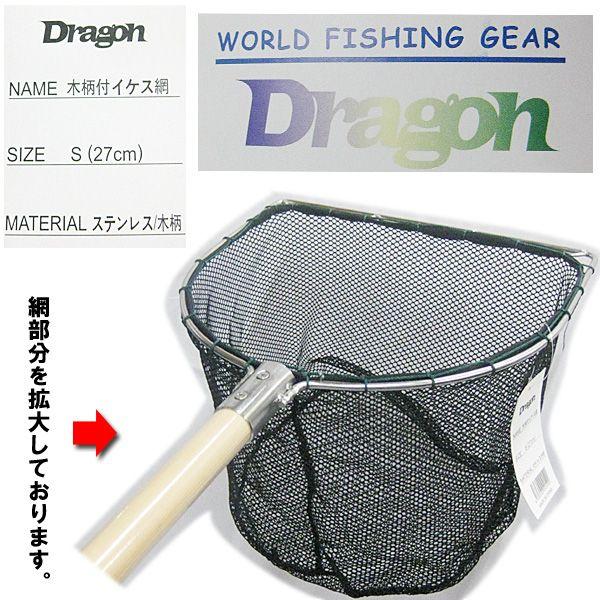 マルシン ドラゴン 木柄付 イケス網 S 27cm : 釣具・フーガ マルシン ドラゴン 木柄付 イケス網 S 27cm : 釣具・フーガ