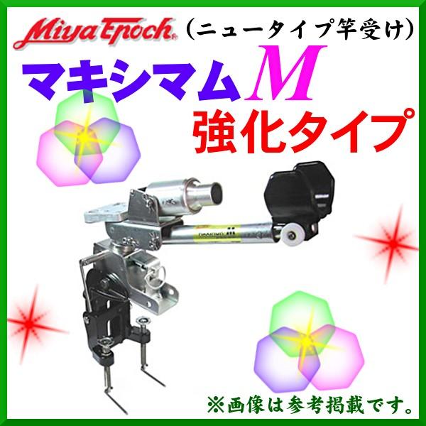 （ 次回メーカー5月生産予定 R5.4 ） ミヤエポック 　（ ミヤマエ ） 　マキシマムM 強化タイプ 　( ニュータイプ竿受け ) *6｜fuga0223