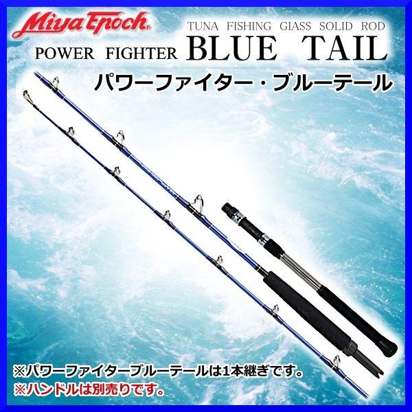 ミヤマエ　ミヤエポック　パワーファイター　200L 200H ミヤエポック （ ミヤマエ ） パワーファイター ブルーテール 200M穂先