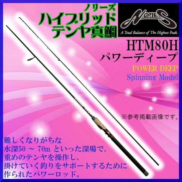 ノリーズ オフショアロッド ハイブリッドテンヤ真鯛 HTM80H マルキュー（MARUKYU） ノリーズ ロッド ハイブリッドテンヤ真鯛