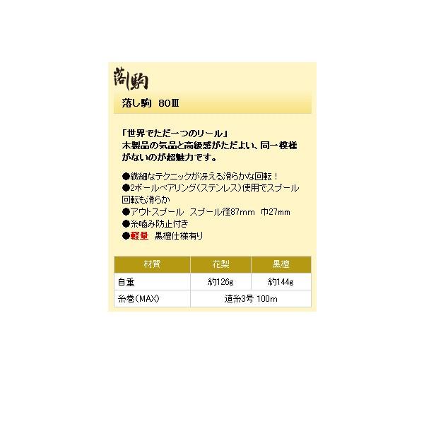 オーランド(Oland) リール 大島 落し駒80III （ 木製・糸噛み防止付