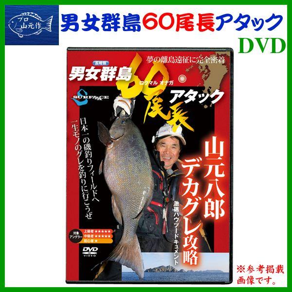 プロ山元 　デカグレ攻略 DVD 男女群島 60尾長アタック 　山元工房 　山元八郎 ( ゆうメール発送 )｜fuga0223