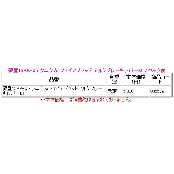 シマノ（SHIMANO） 夢屋 15BB-Xテクニウム ファイアブラッド アルミ 