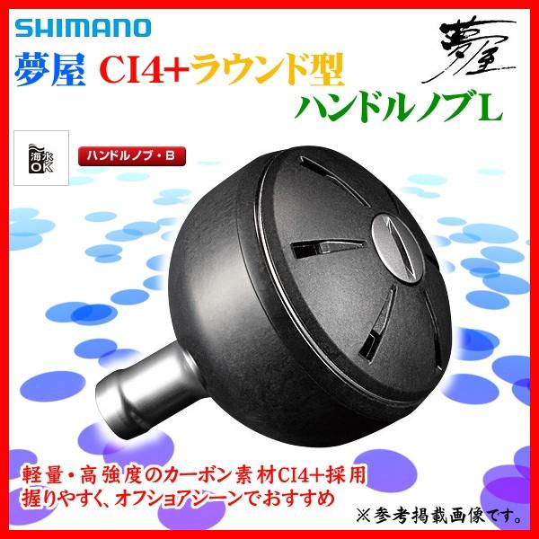 シマノ（SHIMANO） (取寄せ 11月末頃) 夢屋 CI4+ ラウンド型 ハンドル