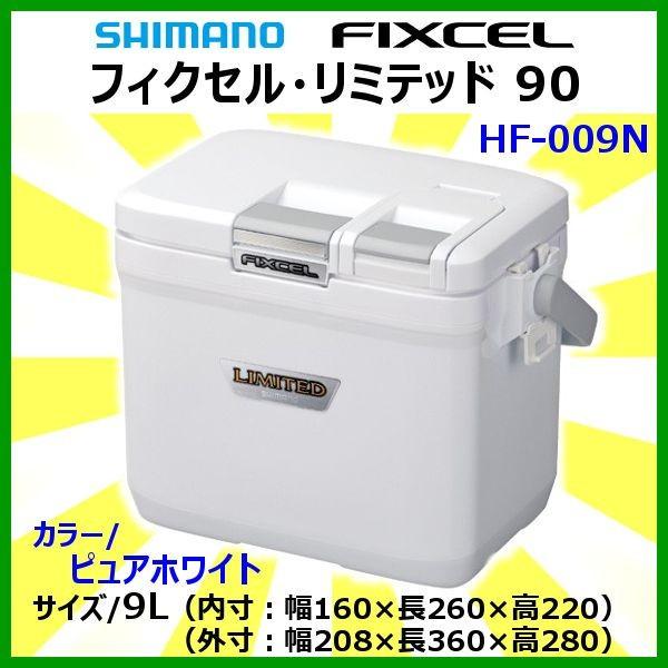 シマノ 　フィクセル リミテッド 90 　HF-009N 　ピュアホワイト 　9L 　クーラー 「」｜fuga0223