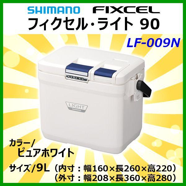 シマノ 　フィクセル ライト 90 　LF-009N 　ピュアホワイト 　9L 　クーラー Ξ