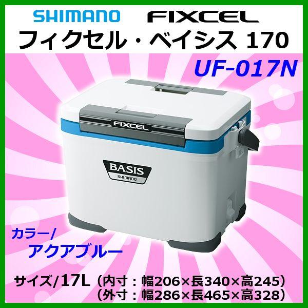 シマノ フィクセル クーラー ベイシス 170 Uf 017n アクアブルー 17l 17l 170 3 Sh クーラー 釣具
