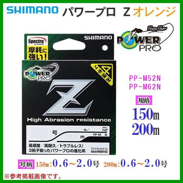 ( 在庫限り ) 　シマノ 　パワープロ Z 　PP-M52N 　0.8号 　18lb 　150m 　オレンジ 　ライン ( 定形外可 ) 「」  　｜fuga0223