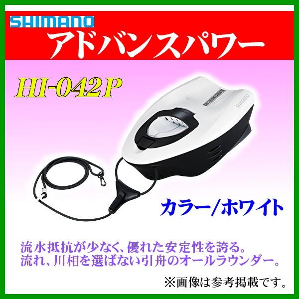☆シマノ アドバンスパワー 　HI-042P 　ホワイト 　引舟 　