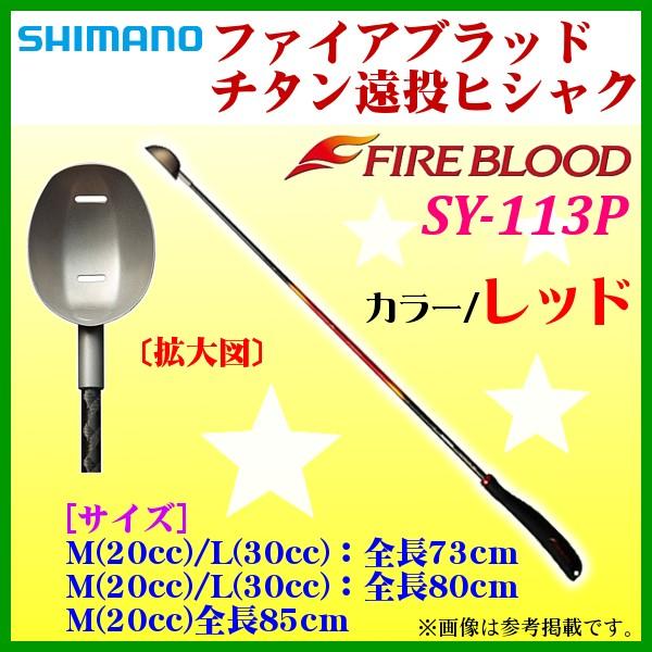 シマノ 　ファイアブラッド チタン遠投ヒシャク 　SY-113P 　レッド 　M(20cc) 　全長73cm 「」