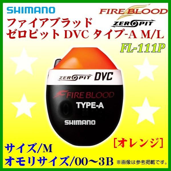 シマノ 　ファイアブラッド ゼロピット DVC タイプ-A 　FL-111P 　オレンジ 　M 　3B 　ウキ 　「」｜fuga0223