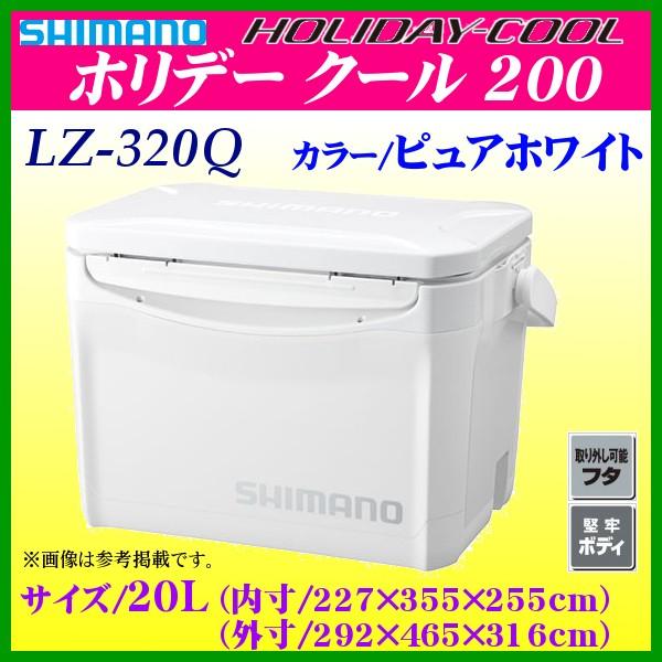 シマノ LZ-320Q ピュアホワイト 20L【ホリデークール】クーラーボックス