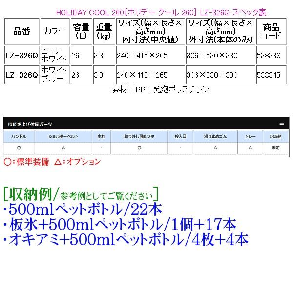 シマノ ホリデークール 260 ホワイト シマノ(SHIMANO) LZ-326Q HOLIDAY-COOL(ホリデー クール) 260 26L ピュアホワイト 538338