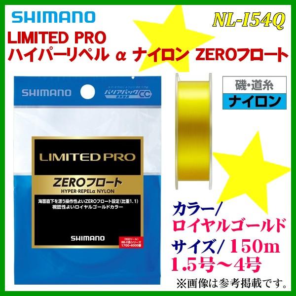 シマノ 　リミテッドプロ ハイパーリペルα ナイロン ZEROフロート 　NL-I54Q 　ロイヤルゴールド 　2.0号 150m (定形外可) 「」｜fuga0223