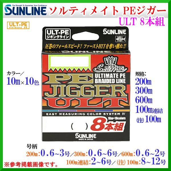 サンライン 　ソルティメイト PEジガー ULT ( SaltiMate PE JIGGER ULT ) 8本組 　0.8号 12lb 200m 10色 　ライン 　( 定形外可 )  !5｜fuga0223