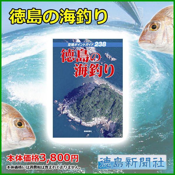 徳島新聞 空撮ポイントガイド238 徳島の海釣り 書籍 : 釣具・フーガ