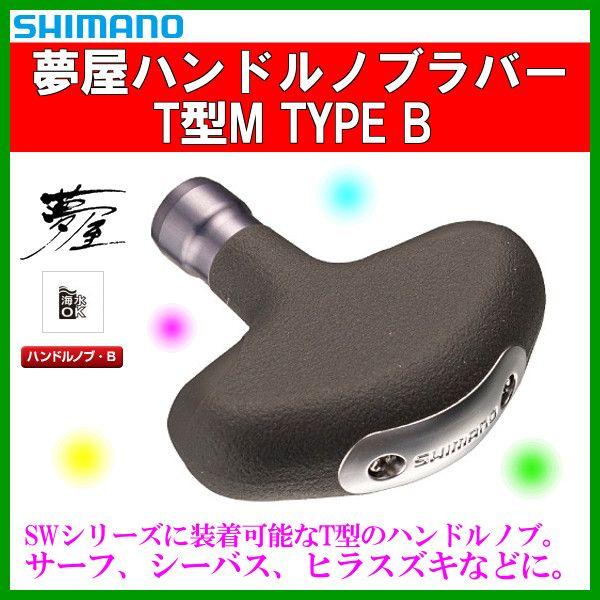 シマノ（SHIMANO） (取寄せ 12月末頃) 夢屋 ハンドルノブ ラバー T型 M