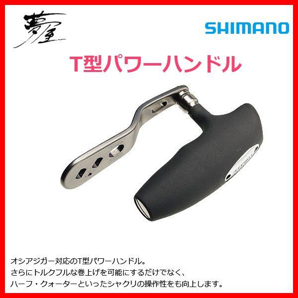 シマノ　夢屋　T型パワーハンドル シマノ（SHIMANO） (取寄せ 12月末頃) 夢屋 T型 パワーハンドル