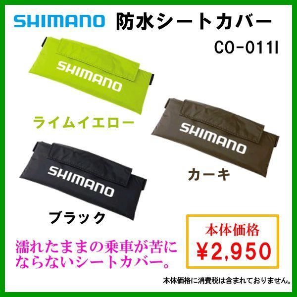 シマノ 防水シートカバー CO-011I ブラック :turi-705549:釣具・フーガショップ1 - 通販 - Yahoo!ショッピング