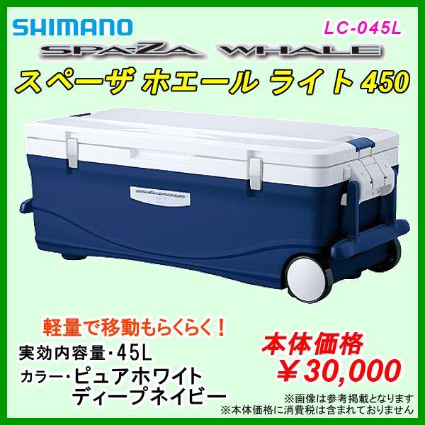 見事な創造力 シマノ スペーザ ホエール 日本限定モデル ライト 450 容量45L ディープネイビー クーラー LC-045L