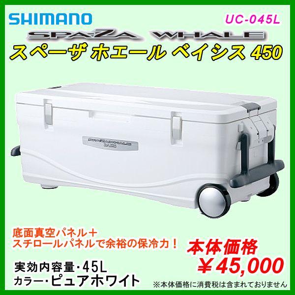 シマノ　UC-045L ピュアホワイト 45L【スペーザ ホエール ベイシス】クーラーボックス