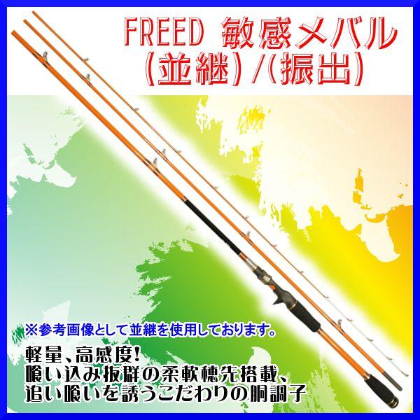宇崎日新 ロッド フリード 敏感メバル 並継 3m 船竿| : 釣具・フーガ