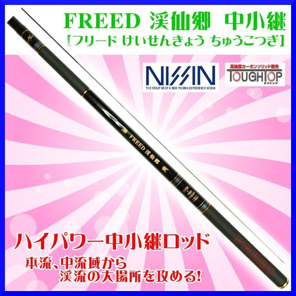 宇崎日新 　ロッド 　フリード 渓仙郷 中小継 （けいせんきょう ちゅうこつぎ） 　7212-7.15m 　渓流竿 ！　6/24