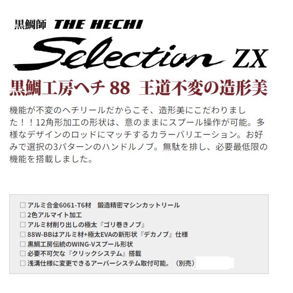 黒鯛工房 黒鯛師 THEヘチ セレクション ZX 88W-R (2024年 新製品 黒鯛工房 黒鯛師 THEヘチ セレクション ZX 88W-R (2024年 新製品