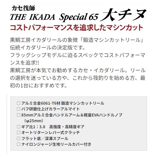 黒鯛工房 カセ筏師 THE IKADA SPECIAL 65 大チヌ WB(左 黒鯛工房 カセ筏師 THE IKADA SPECIAL 65 大チヌ WB(左