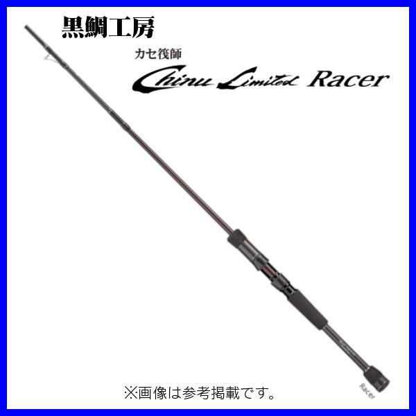 黒鯛工房 カセ筏師 Chinu Limited Racer 135 （ 2020年 9月新製品 