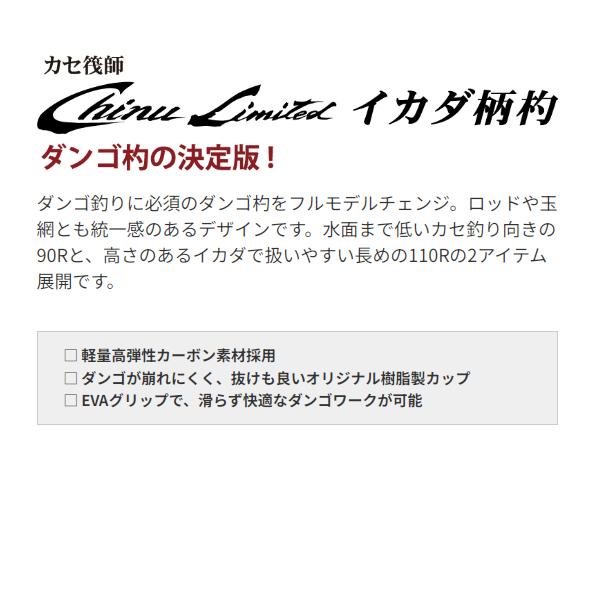 黒鯛工房  カセ筏師 Chinu Limited イカダ柄杓  110R  （ 2021年 新製品 ）の画像