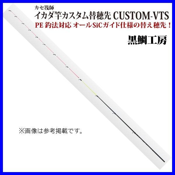 黒鯛工房　チタン穂先　CUSTOM　VTS ACTION　5 黒鯛工房 カセ筏師 イカダ竿カスタム替え穂先 CUSTOM-VTS ACTION 5