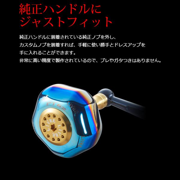 リブレ PT52 ダイワL リブレ ノブ単体 PT52 ダイワL用 1個 ファイヤー&ブルー 品番 10542