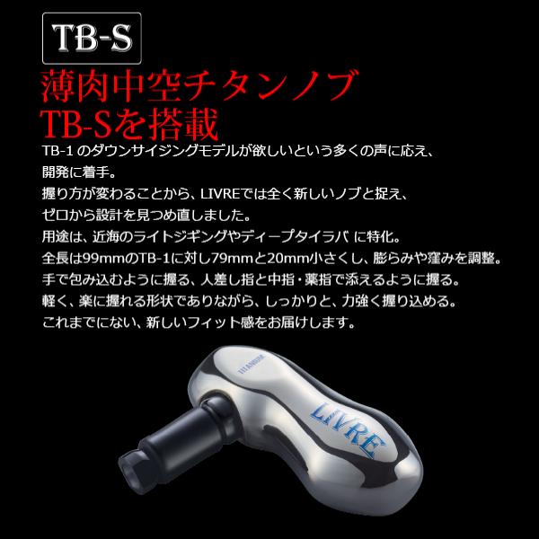 リブレ SB70-75TS シマノ＆ダイワ右巻き チタン+ブラック 品番 10715