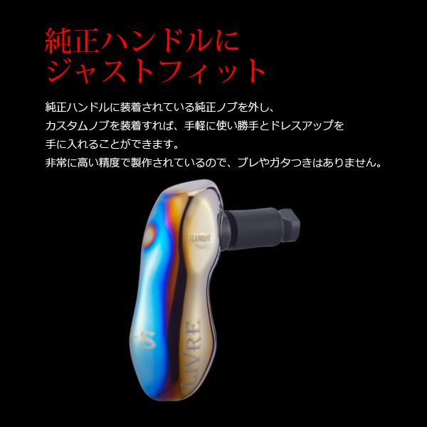 リブレ ノブ単体 TB-S ダイワL用 1個 シルバー&ブラック 品番 10797