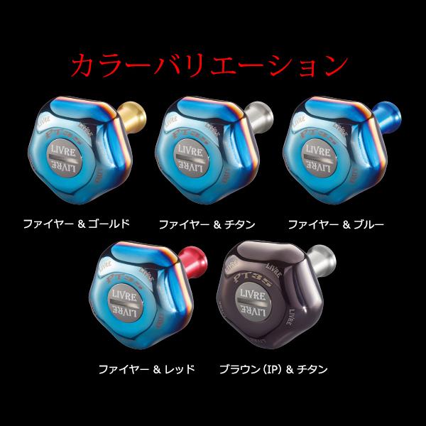 リブレ ノブ単体 PT35 1個 ブラウン(IP)&チタン 品番 10805 : フーガ
